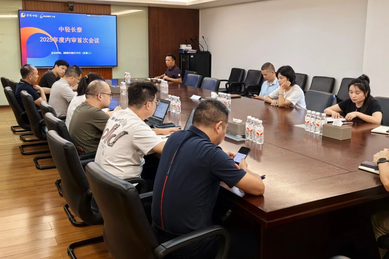 優(yōu)化管理 自我提升——中輕長泰2025年度綜合管理體系內(nèi)部審核圓滿完成